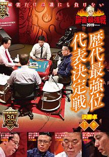 麻雀最強戦２０１９　歴代最強位代表決定戦　下巻