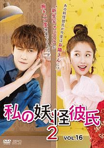 私の妖怪彼氏2のサムネイル