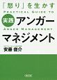 実践アンガーマネジメント