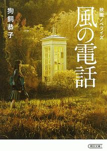 風の電話 映画ノベライズ 本 コミック Tsutaya ツタヤ