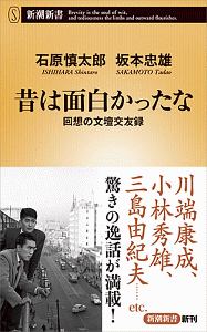 昔は面白かったな　回想の文壇交友録