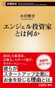 エンジェル投資家とは何か