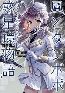 風とタンポポ~惑星環物語~
