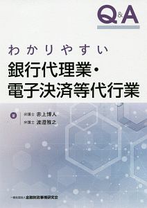 Ｑ＆Ａ　わかりやすい銀行代理業・電子決済等代行業