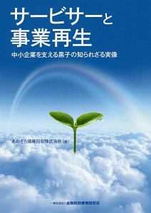 サービサーと事業再生