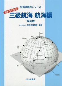 読んでわかる　三級航海　航海編＜改訂版＞　航海訓練所シリーズ