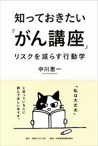 知っておきたい「がん講座」　リスクを減らす行動学