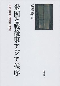 米国と戦後東アジア秩序