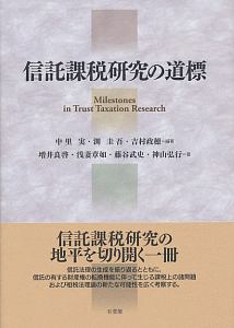 信託課税研究の道標