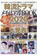 韓流ドラマメモリアルＢＯＯＫ　２０２０