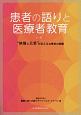 患者の語りと医療者教育