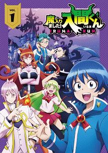 魔入りました！入間くん　IRUMA KUN　アニメ　レンタル　ＤＶＤ　全１３巻 魔入りました!入間くん 1 - レンタルDVD｜TSUTAYA レンタル