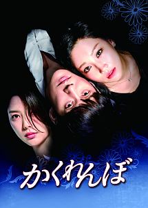 かくれんぼ　DVD－BOX2