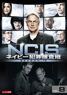 ＮＣＩＳ　ネイビー犯罪捜査班　シーズン１０Ｖｏｌ．８