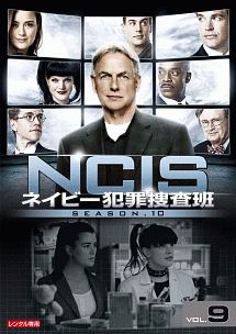 ＮＣＩＳ　ネイビー犯罪捜査班　シーズン１０Ｖｏｌ．９