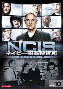 ＮＣＩＳ　ネイビー犯罪捜査班　シーズン１０Ｖｏｌ．１０