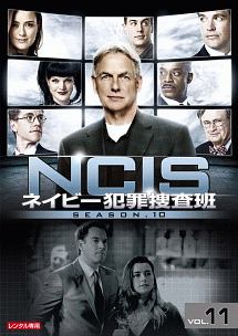 ＮＣＩＳ　ネイビー犯罪捜査班　シーズン１０Ｖｏｌ．１１