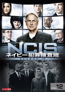 NCIS ネイビー犯罪捜査班 シーズン10
