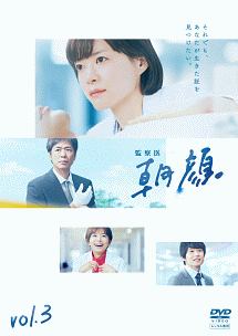 監察医 朝顔 (3) - レンタルDVD｜TSUTAYA レンタル・販売 商品在庫検索