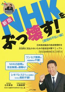 NHKをぶっ壊す! 受信料不払い編<新版>