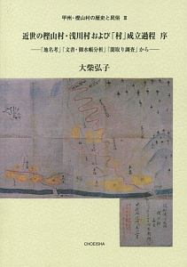 甲州・樫山村の歴史と民俗　近世の樫山村・浅川村および「村」成立過程　序