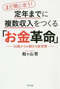 まだ間に合う！定年までに複数収入をつくる「お金革命」