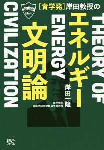 青学発　岸田教授の「エネルギー文明論」