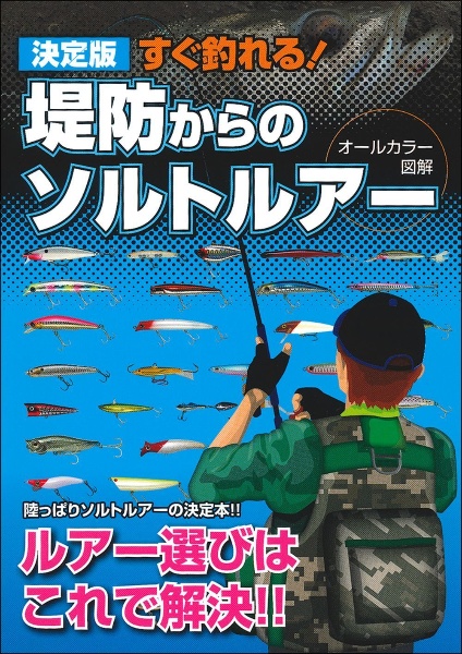 すぐ釣れる！堤防からのソルトルア＜決定版＞