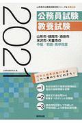 山形市・鶴岡市・酒田市・米沢市・天童市の中級／初級・高卒程度　山形県の公務員試験対策シリーズ　２０２１
