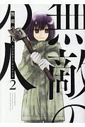 無敵の人（2）