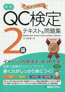 QC検定2級合格テキスト&問題集