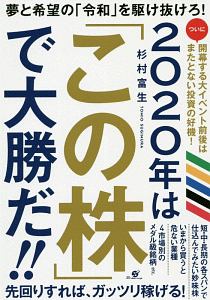 ２０２０年は「この株」で大勝だ！！