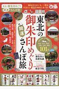 東北の御朱印めぐり開運さんぽ旅