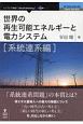 世界の再生可能エネルギーと電力システム　系統連系編＜OD版＞