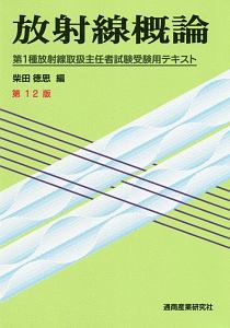 放射線概論 第12版 第1種放射線取扱主任者試験受験用テキスト 柴田徳思の本 情報誌 Tsutaya ツタヤ