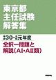 東京都主任試験解答集　平成30－令和元年