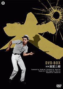 田宮二郎主演　「犬」シリーズ　DVD－BOX