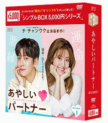 あやしいパートナー 〜Destiny Lovers〜 DVD－BOX1＜シンプルBOX＞/チ ...