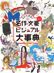 ５分で読む！　名作＆文豪ビジュアル大事典