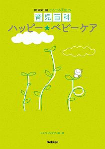 ハッピーベビーケア てるてる天使の育児百科<増補改訂版>
