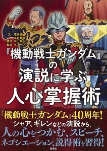 『機動戦士ガンダム』の演説に学ぶ　人心掌握術