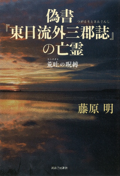 偽書『東日流外三郡誌－つがるそとさんぐんし－』の亡霊