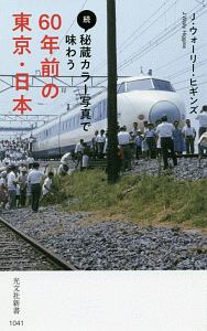 続・秘蔵カラー写真で味わう　６０年前の東京・日本