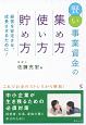 賢い事業資金の集め方　使い方　貯め方