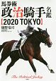 馬券術政治騎手名鑑　2020　TOKYO