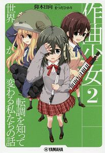 作曲少女 転調を知って世界が変わる私たちの話（2）