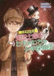 大家族四男　兎田士郎のわちゃわちゃ少年探偵団