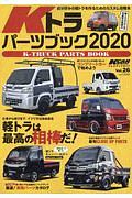 Ｋトラパーツブック　２０２０　ＫＣＡＲスペシャル　ドレスアップガイド２６