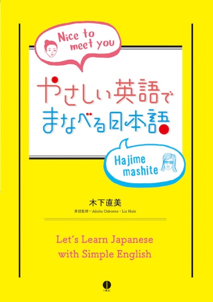 やさしい英語でまなべる日本語