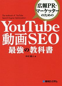 広報ＰＲ・マーケッターのための　ＹｏｕＴｕｂｅ　動画ＳＥＯ　最強の教科書